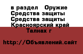  в раздел : Оружие. Средства защиты » Средства защиты . Красноярский край,Талнах г.